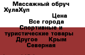 Массажный обруч ХулаХуп Health Hoop PASSION PHP45000N 2.8/2.9 Kg  › Цена ­ 2 600 - Все города Спортивные и туристические товары » Другое   . Крым,Северная